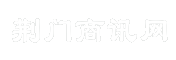 荆门商讯网